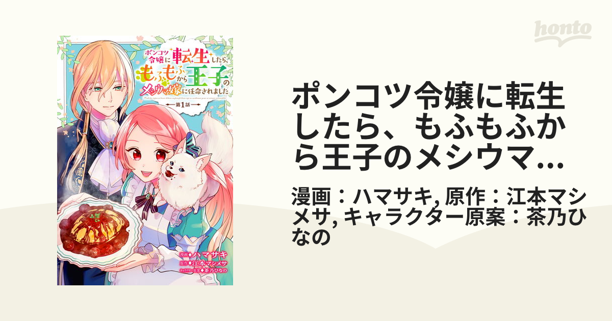 ポンコツ令嬢に転生したら、もふもふから王子のメシウマ嫁に任命されました【単話版】（漫画） 無料・試し読みも！honto電子書籍ストア