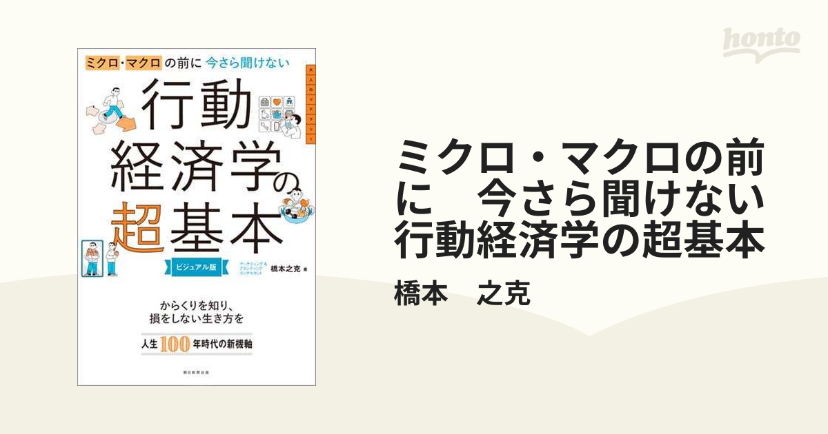 ミクロ・マクロの前に 今さら聞けない行動経済学の超基本 - honto電子