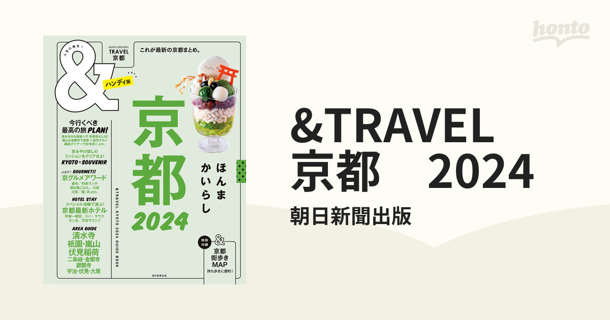 &TRAVEL 京都 2024 - honto電子書籍ストア