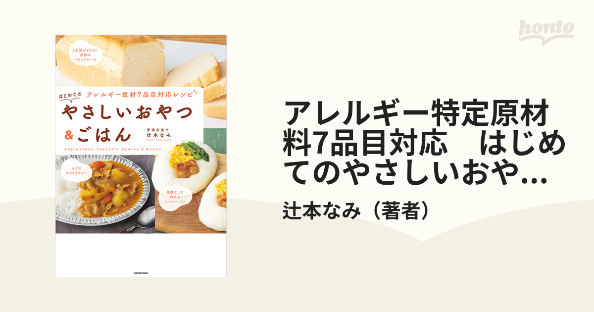 アレルギー特定原材料7品目対応 はじめてのやさしいおやつ＆ごはん