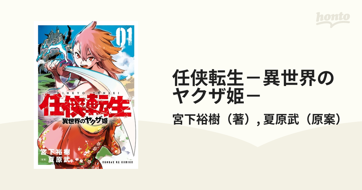 レビューで送料無料】 任侠転生 1巻 直筆イラストサイン本3冊セット