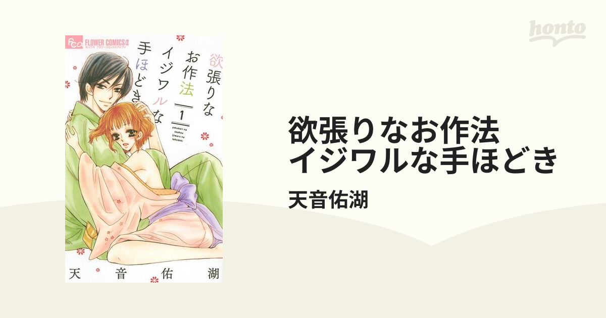 欲張りなお作法 イジワルな手ほどき（漫画） - 無料・試し読みも