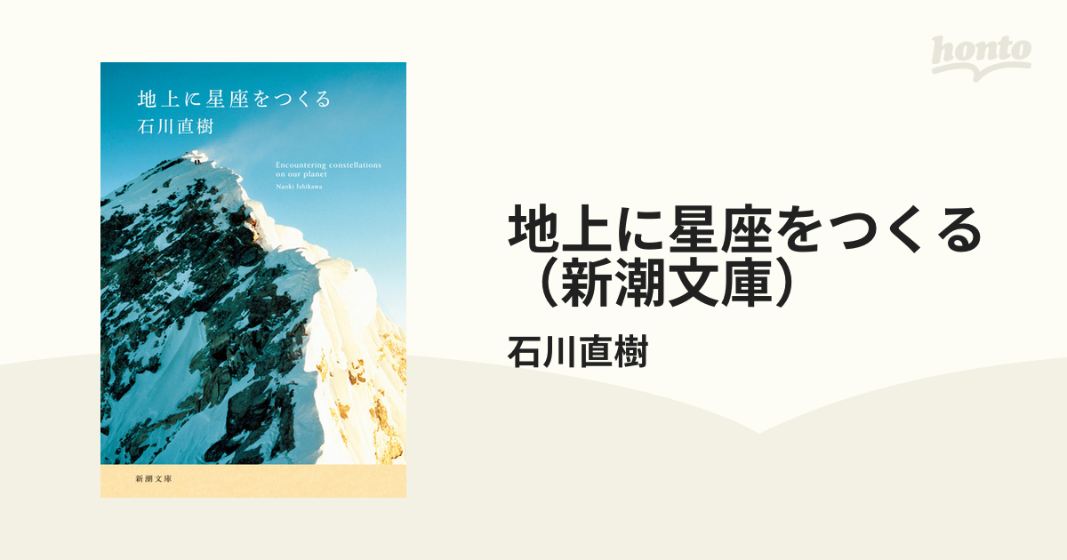 地上に星座をつくる（新潮文庫） - honto電子書籍ストア