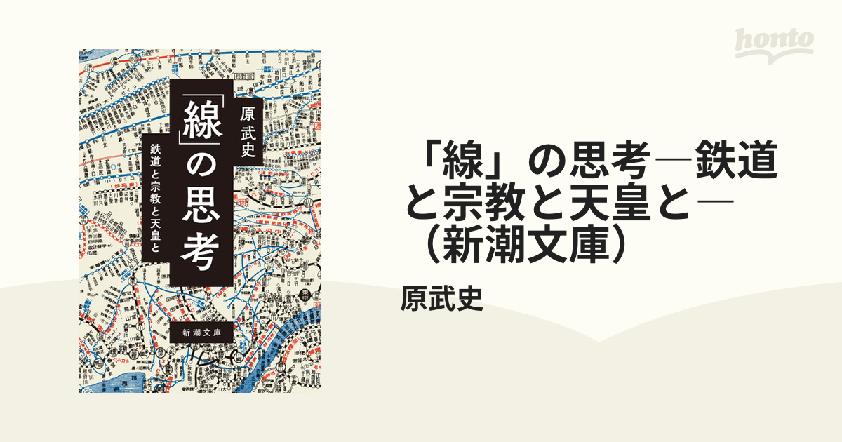 線」の思考―鉄道と宗教と天皇と―（新潮文庫） - honto電子書籍ストア