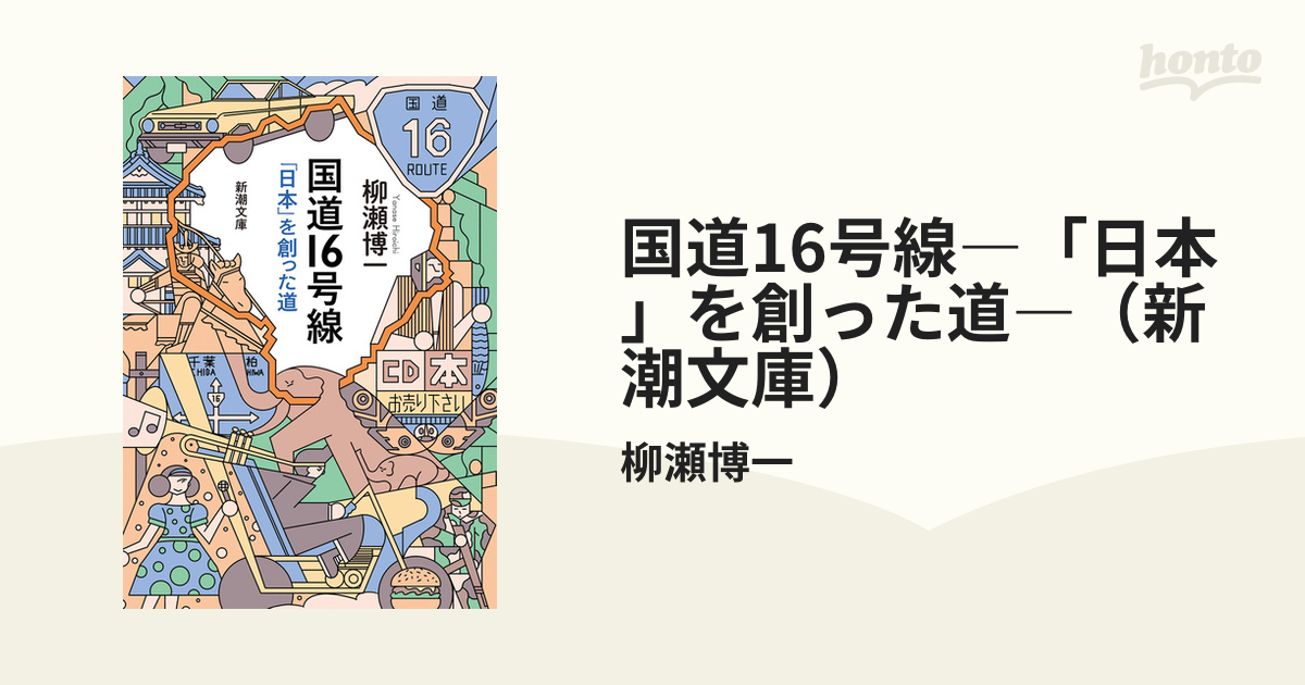 国道16号線―「日本」を創った道―（新潮文庫） - honto電子書籍ストア