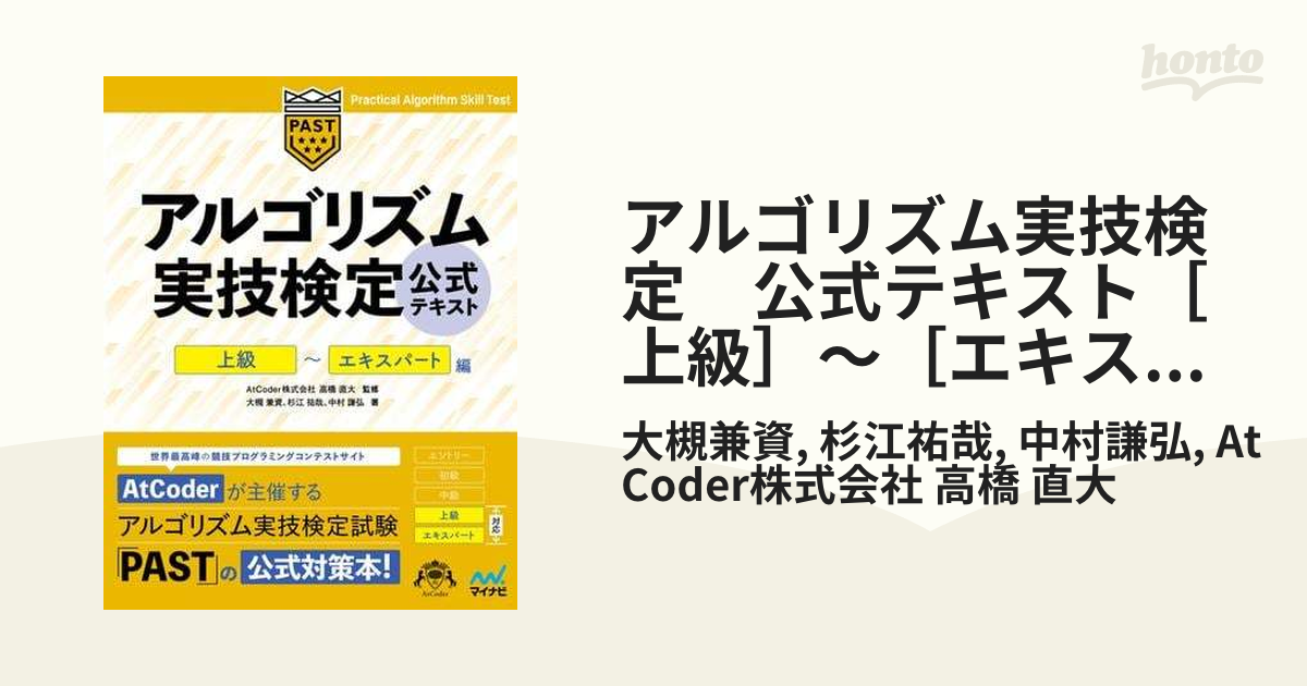 アルゴリズム実技検定 公式テキスト［上級］～［エキスパート］編