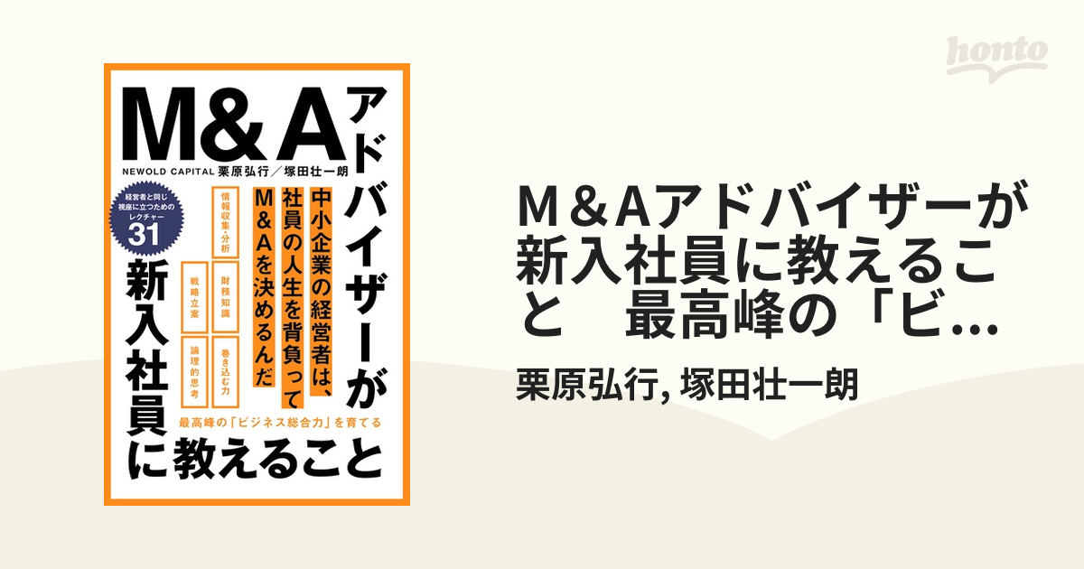 M＆Aアドバイザーが新入社員に教えること 最高峰の「ビジネス総合力