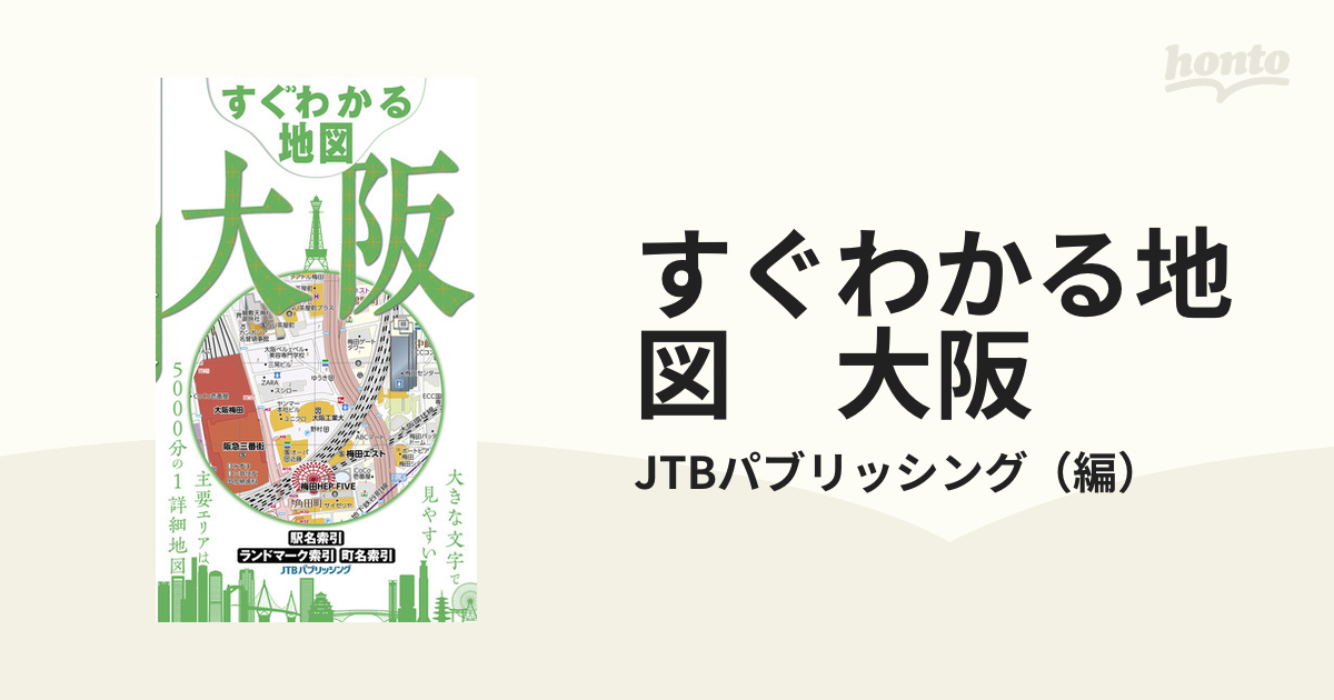 すぐわかる地図 大阪 - honto電子書籍ストア