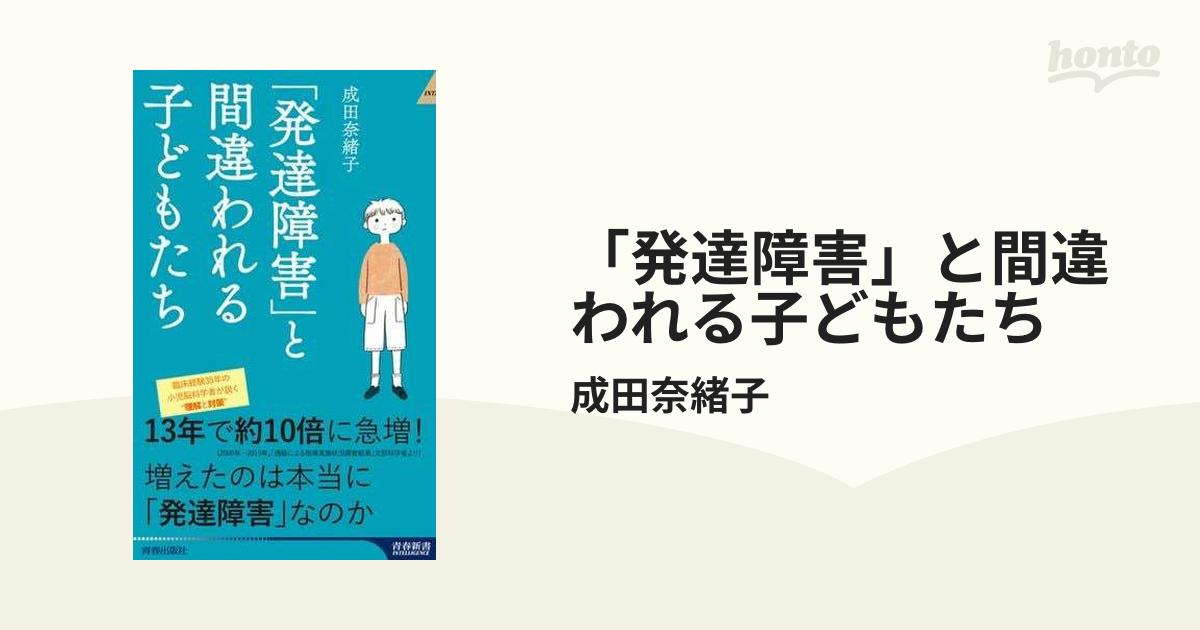 発達障害」と間違われる子どもたち - honto電子書籍ストア