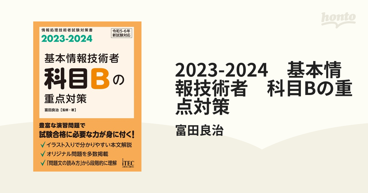 2023-2024 基本情報技術者 科目Bの重点対策 - honto電子書籍ストア