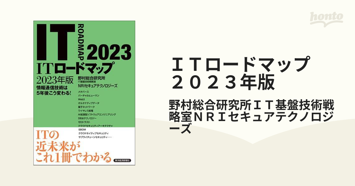 ＩＴロードマップ ２０２３年版 - honto電子書籍ストア