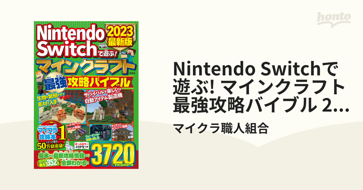 Nintendo Switchで遊ぶ! マインクラフト最強攻略バイブル 2023最新版