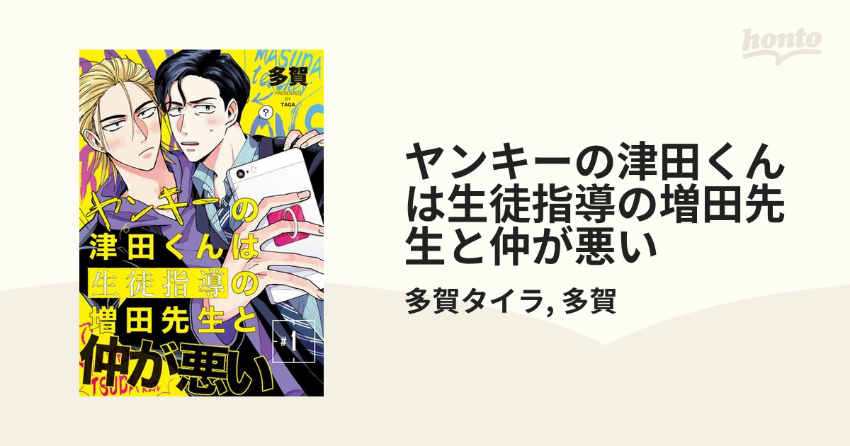 ヤンキーの津田くんは生徒指導の増田先生と仲が悪い - honto電子書籍ストア