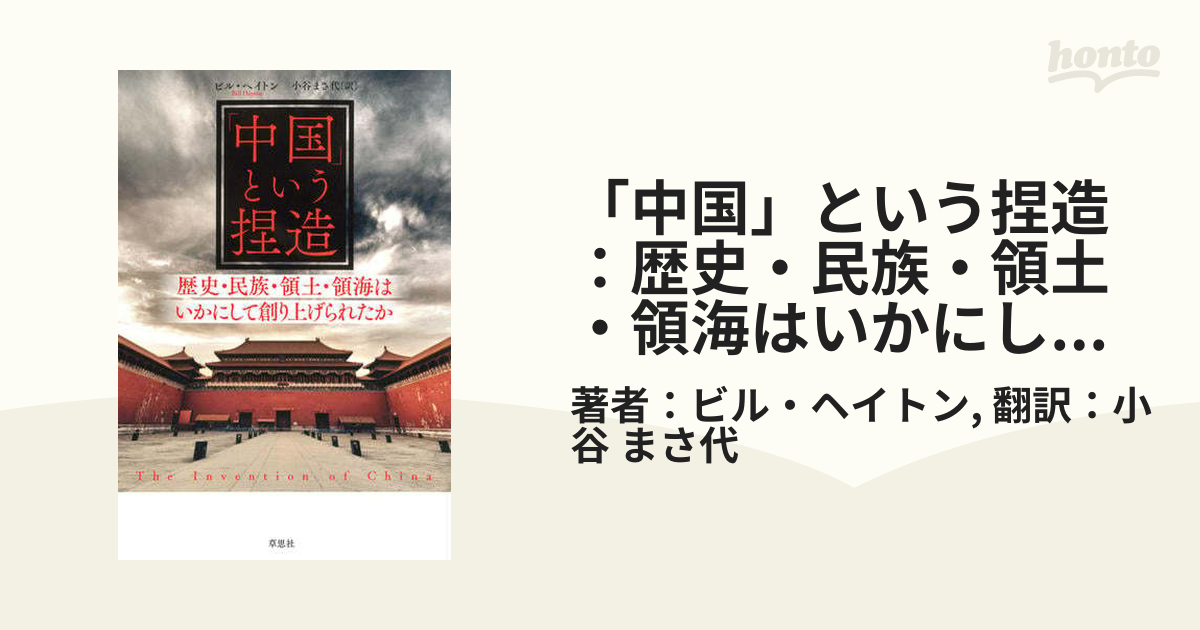 中国」という捏造：歴史・民族・領土・領海はいかにして創り上げられ