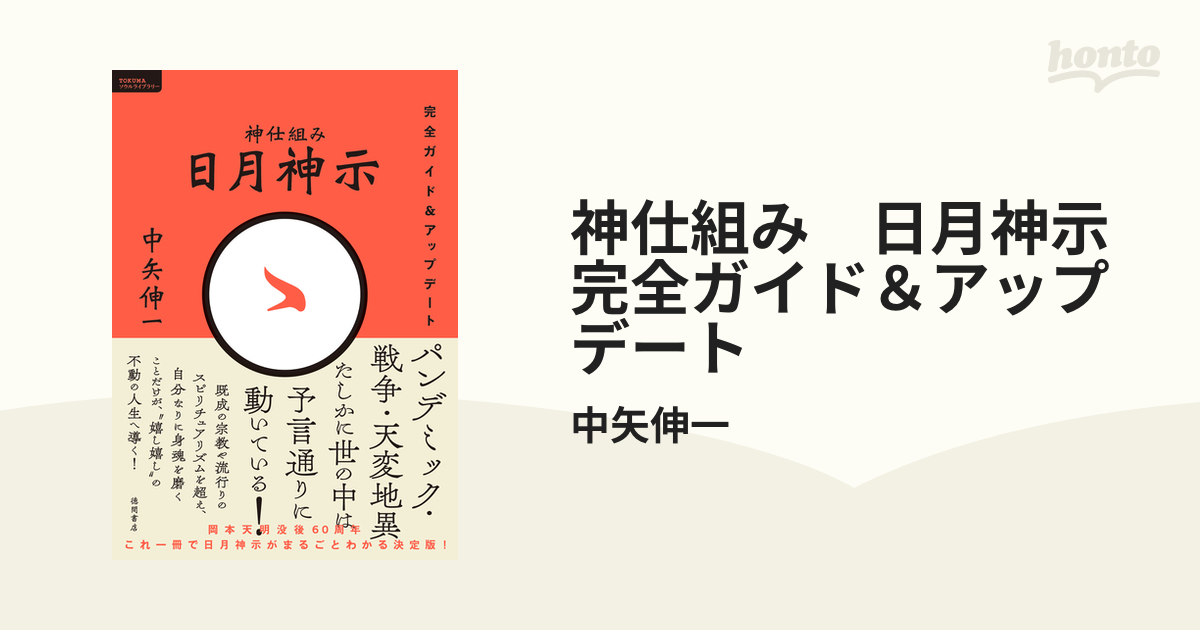 神仕組み 日月神示 完全ガイド＆アップデート - honto電子書籍ストア