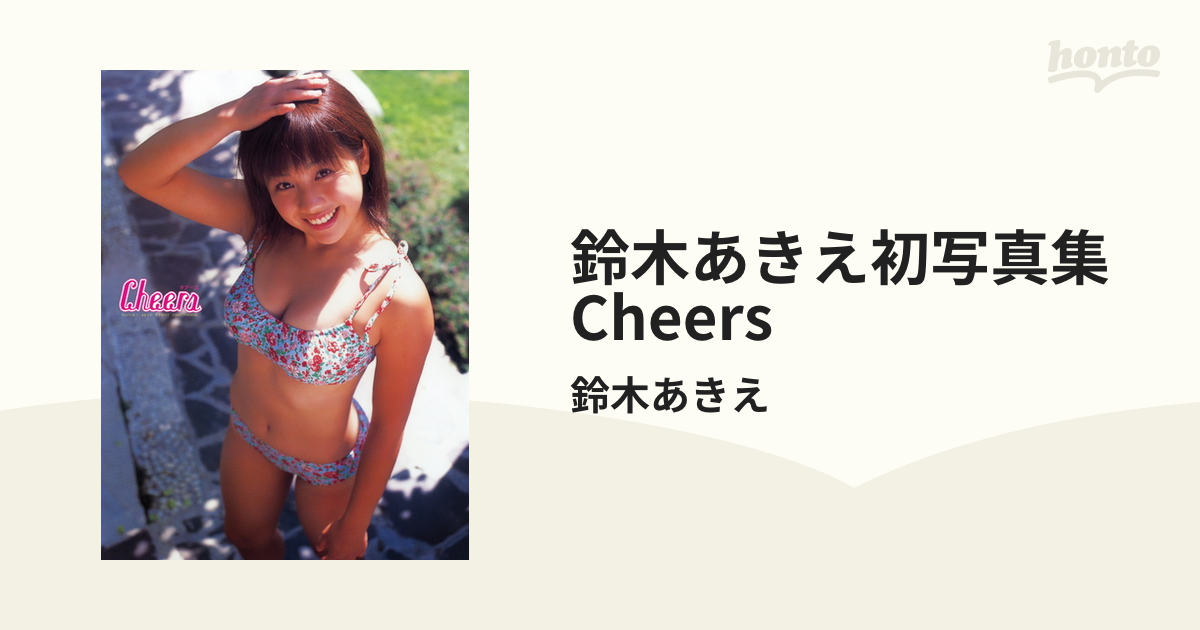 鈴木あきえ初写真集 Cheers - honto電子書籍ストア