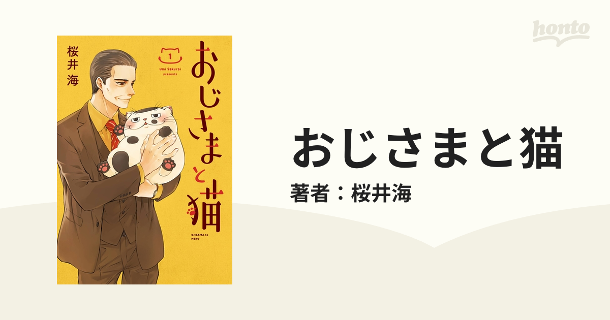 在庫処分 おじさまと猫 1～4巻 桜井海先生 zppsu.edu.ph