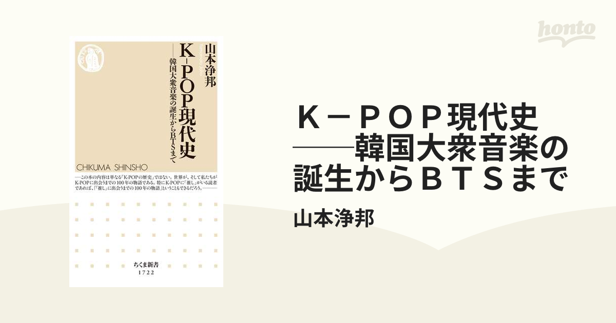 Ｋ－ＰＯＰ現代史 ──韓国大衆音楽の誕生からＢＴＳまで - honto電子