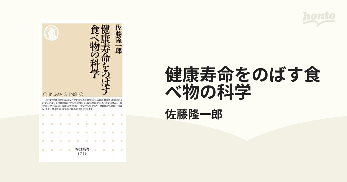 健康寿命をのばす食べ物の科学 - honto電子書籍ストア