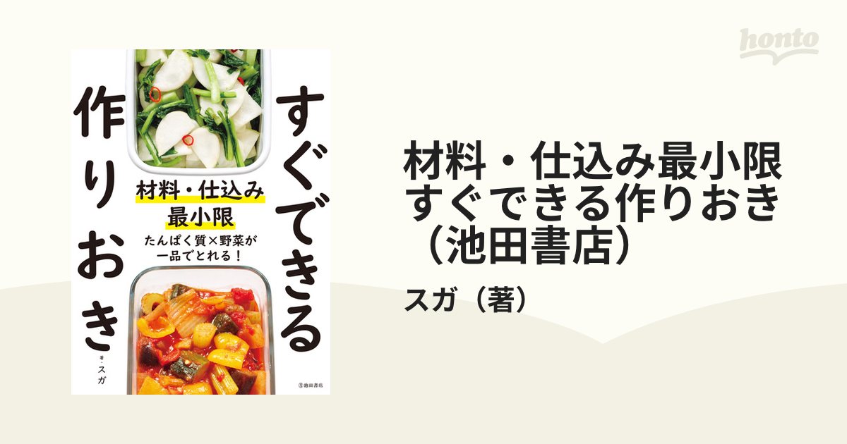 材料・仕込み最小限 すぐできる作りおき（池田書店） - honto電子書籍