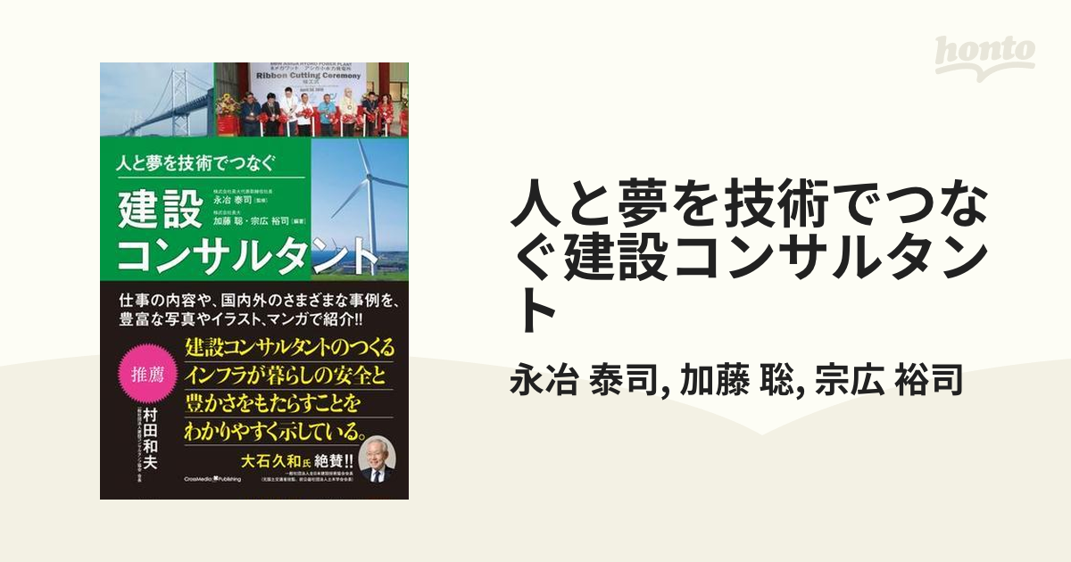 人と夢を技術でつなぐ建設コンサルタント - honto電子書籍ストア