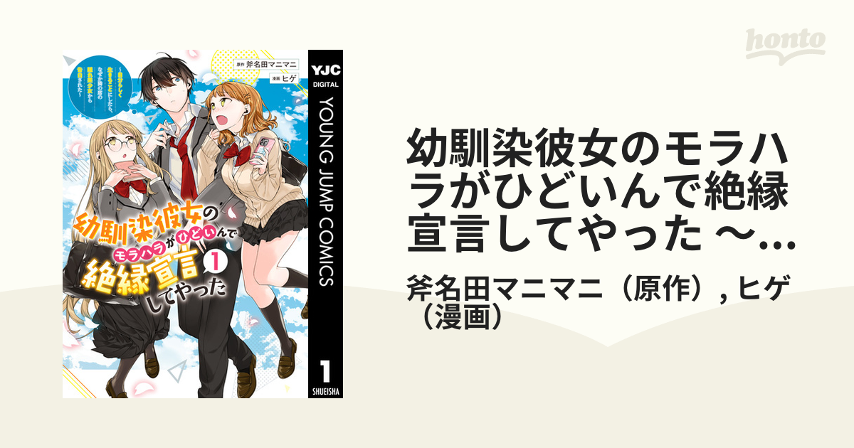 幼馴染彼女のモラハラがひどいんで絶縁宣言してやった ～自分らしく