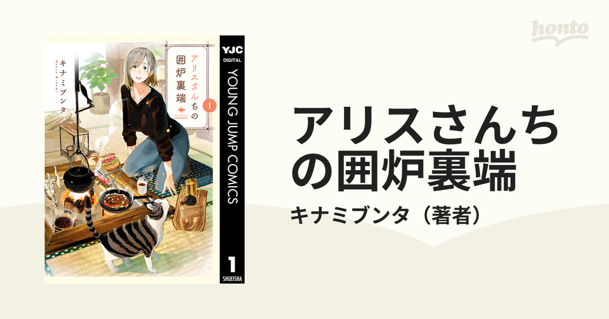 アリスさんちの囲炉裏端（漫画） - 無料・試し読みも！honto電子書籍ストア