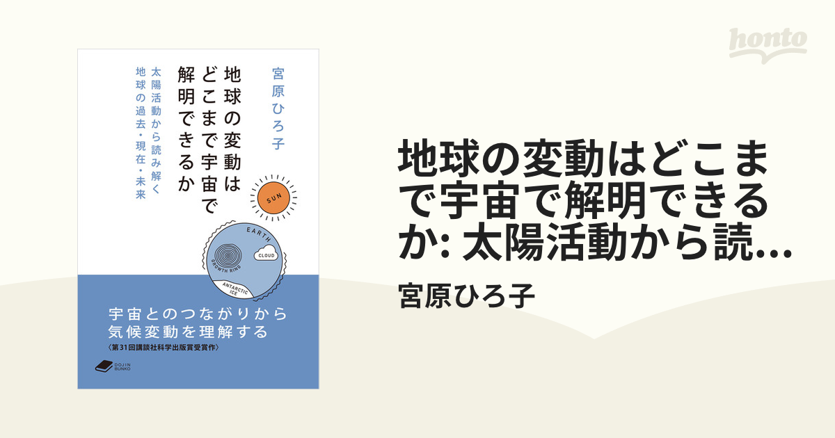 地球の変動はどこまで宇宙で解明できるか: 太陽活動から読み解く地球の