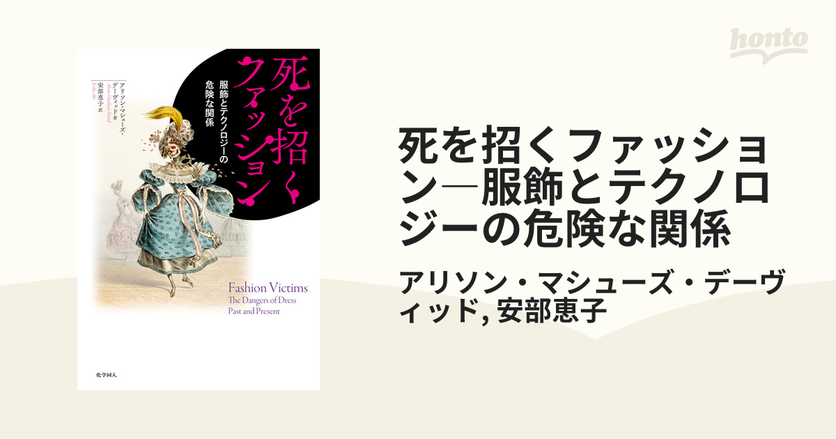 死を招くファッション―服飾とテクノロジーの危険な関係 - honto電子