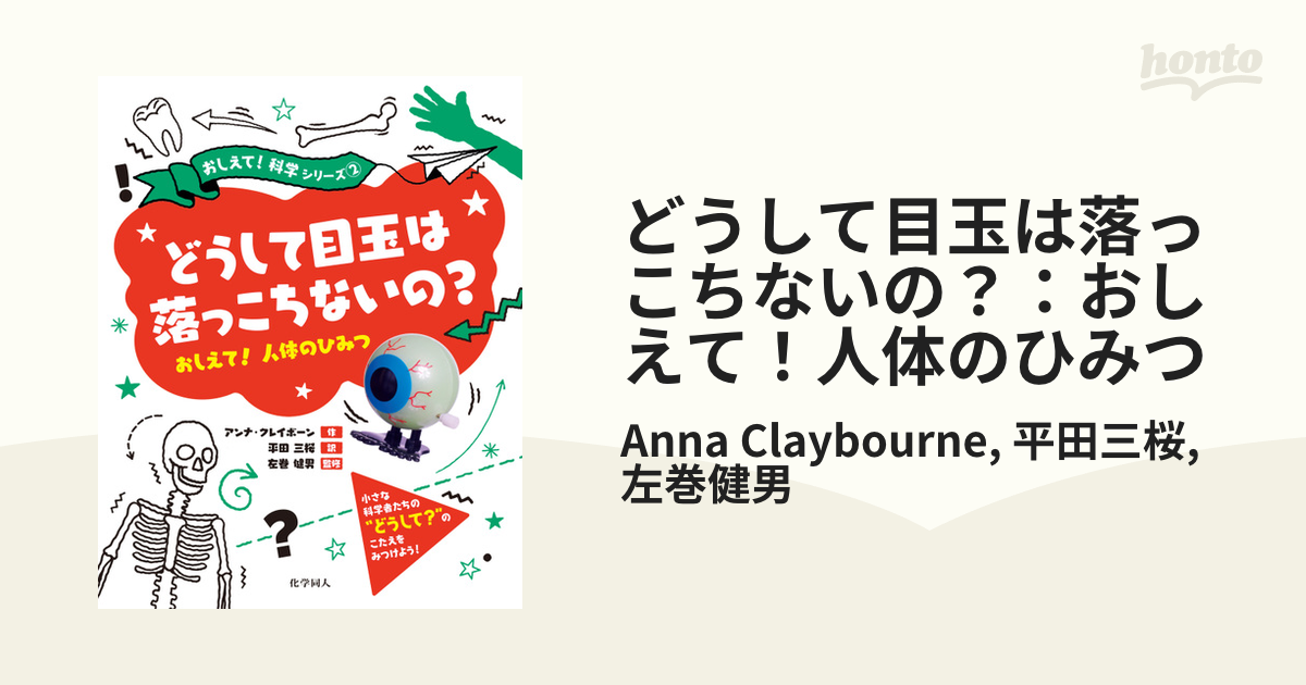 どうして目玉は落っこちないの？：おしえて！人体のひみつ - honto電子