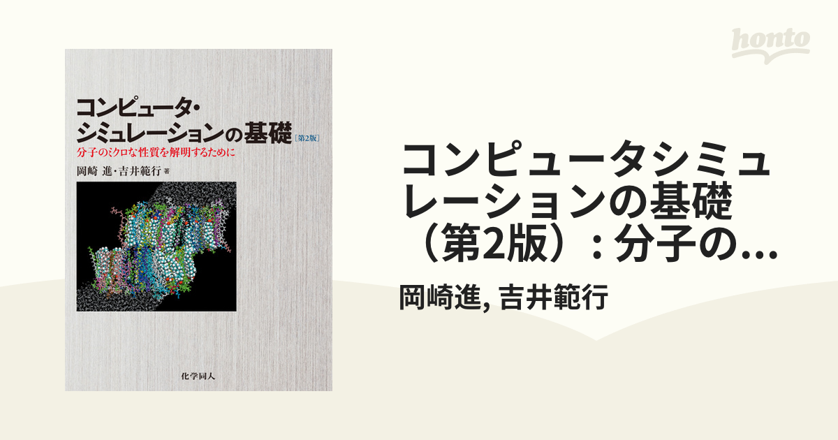 コンピュータシミュレーションの基礎（第2版）: 分子のミクロな性質を解明するために - honto電子書籍ストア