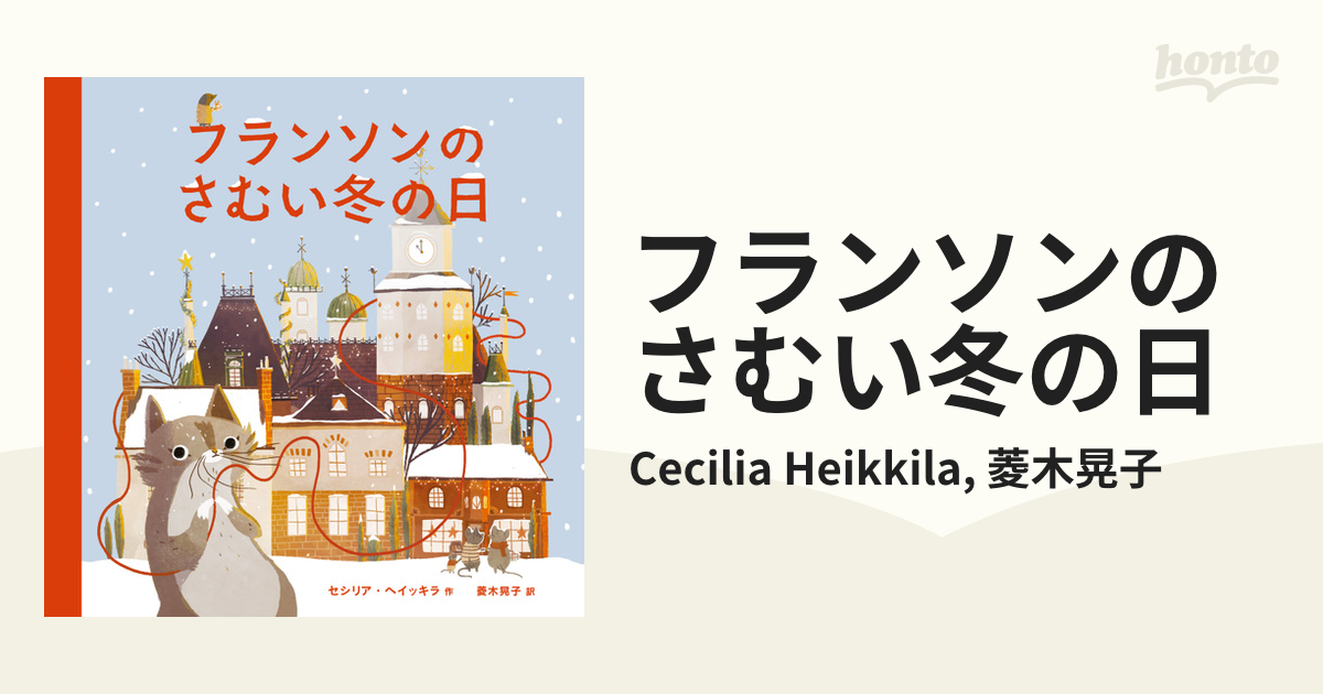 フランソンのさむい冬の日 - honto電子書籍ストア