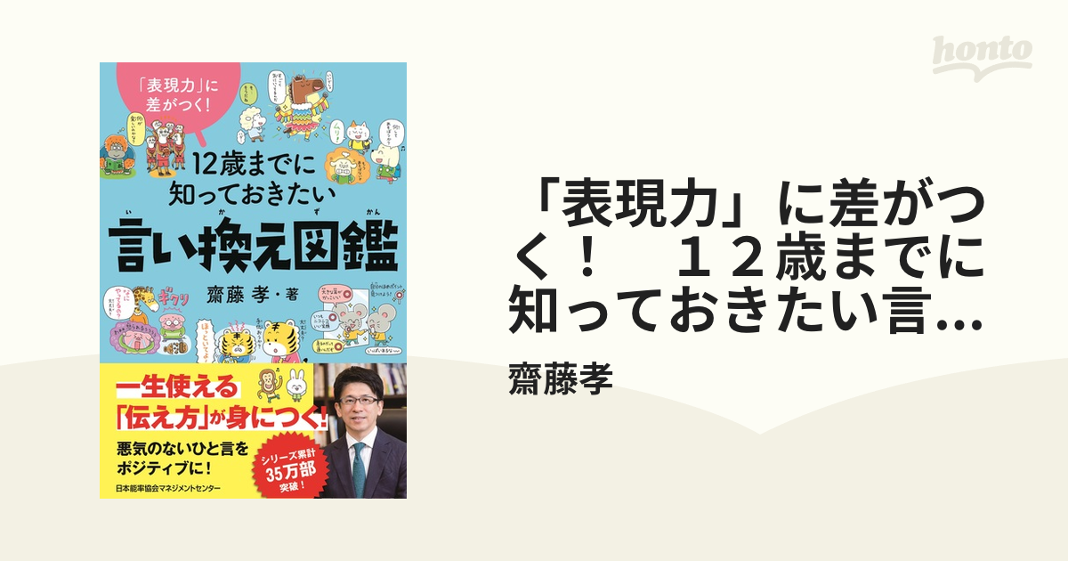 表現力」に差がつく！ １２歳までに知っておきたい言い換え図鑑