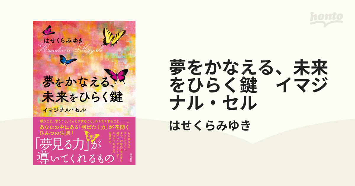 夢をかなえる、未来をひらく鍵 イマジナル・セル - honto電子書籍ストア