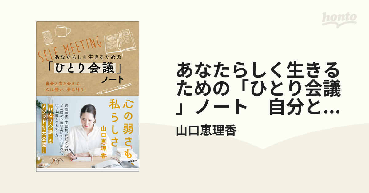 あなたらしく生きるための「ひとり会議」ノート 自分と向き合えば、心