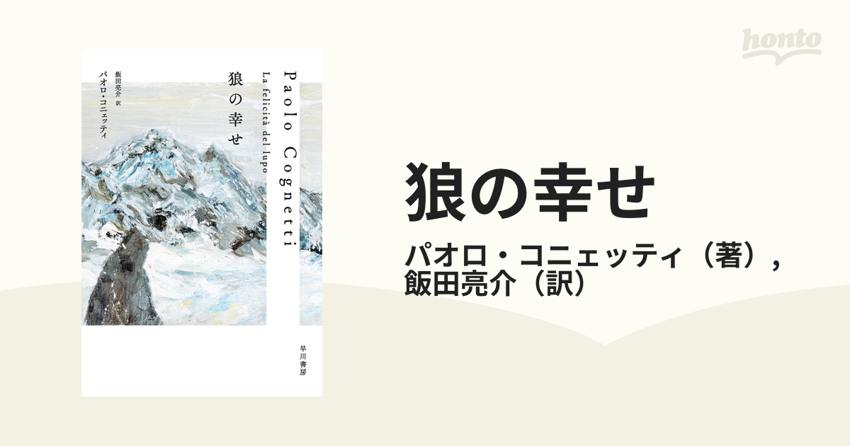 狼の幸せ - honto電子書籍ストア