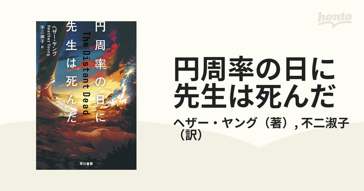 円周率の日に先生は死んだ - honto電子書籍ストア