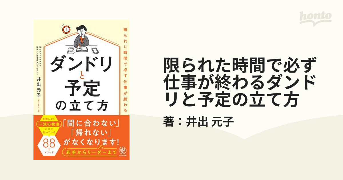 限られた時間で必ず仕事が終わるダンドリと予定の立て方 - honto電子