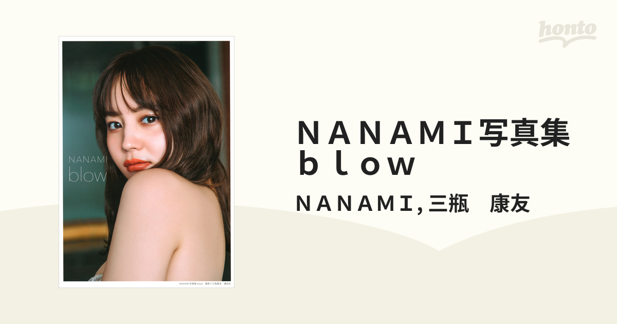 ＮＡＮＡＭＩ写真集 ｂｌｏｗ - honto電子書籍ストア