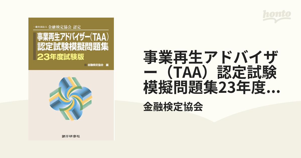 事業再生アドバイザー（TAA）認定試験模擬問題集23年度試験版 honto電子書籍ストア