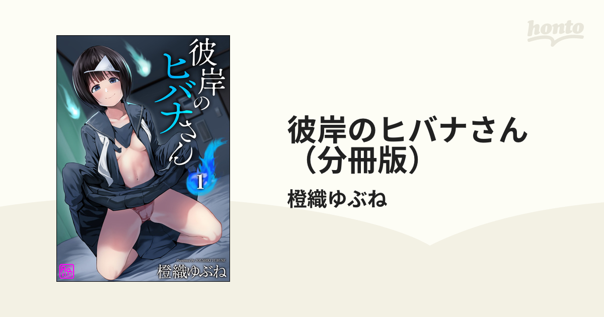 彼岸のヒバナさん（分冊版） - honto電子書籍ストア