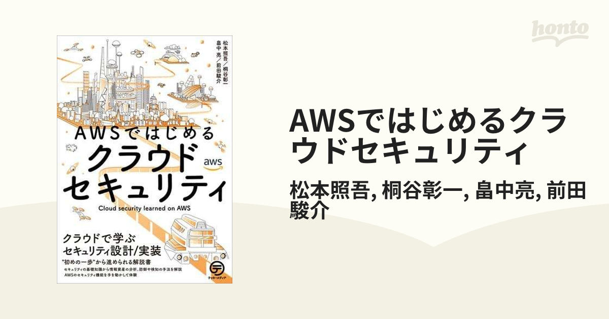 ついに再販開始 AWSではじめるクラウドセキュリティ zppsu.edu.ph