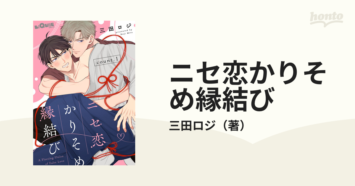 ニセ恋かりそめ縁結び - honto電子書籍ストア