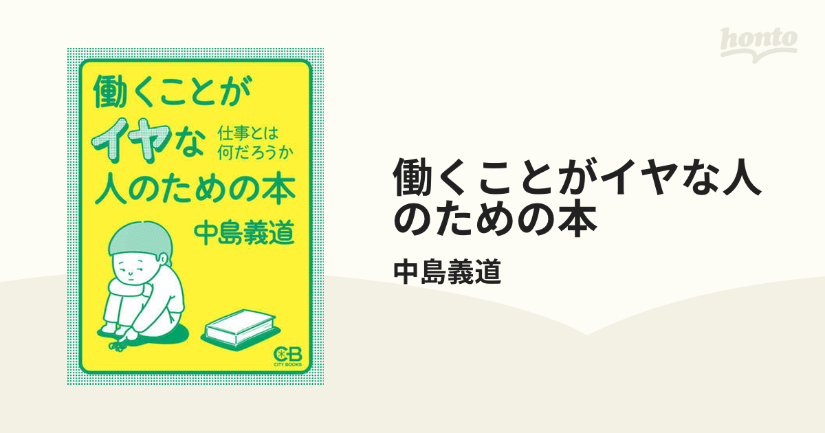 働くことがイヤな人のための本 - honto電子書籍ストア