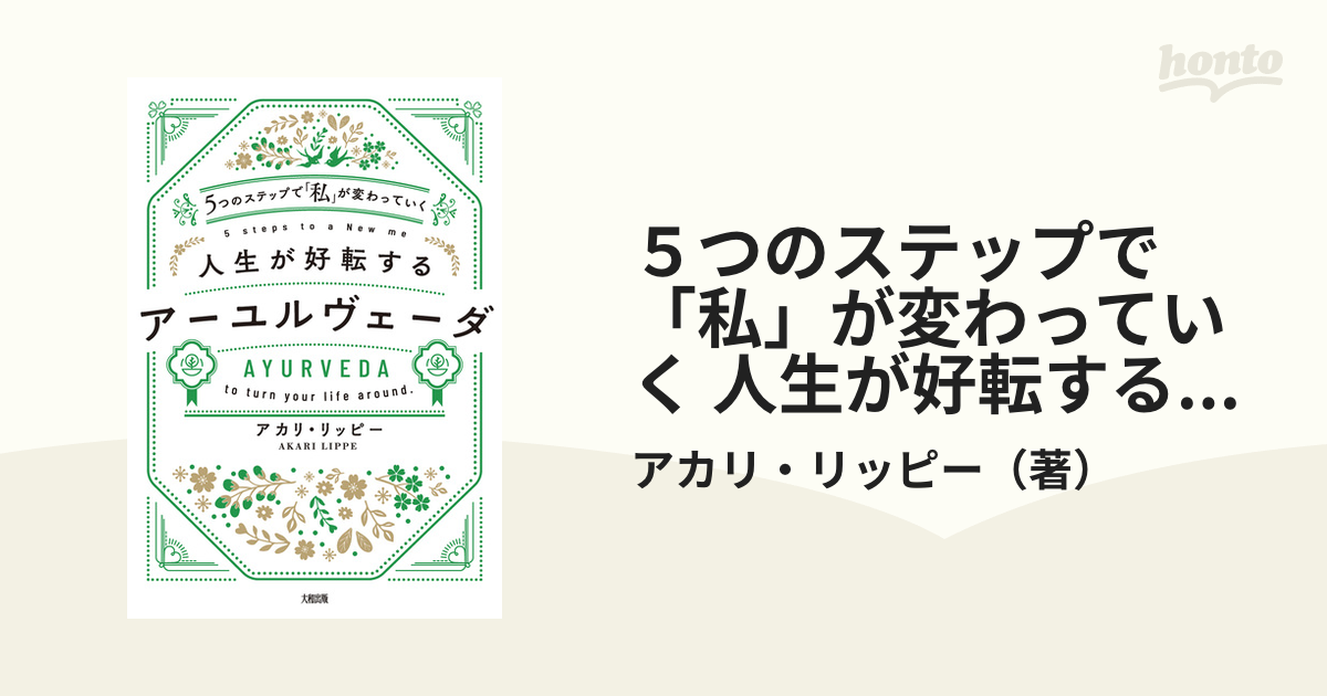 ５つのステップで「私」が変わっていく 人生が好転するアーユル