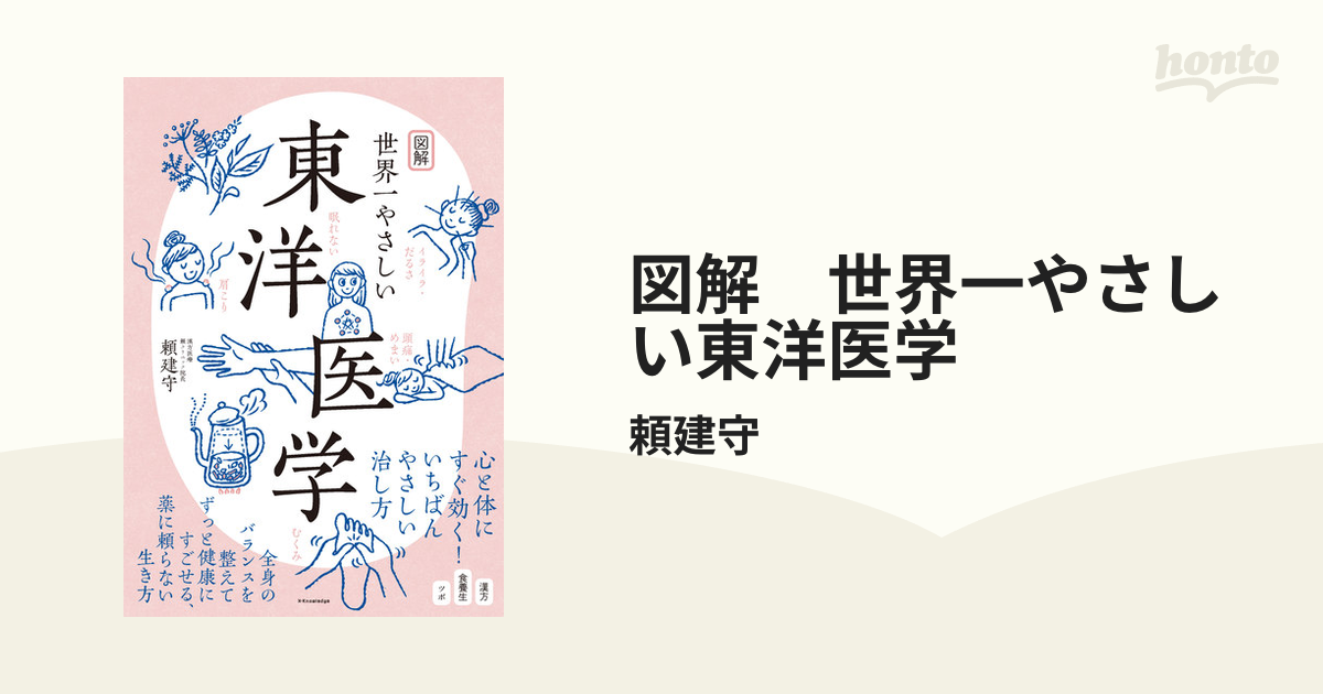 図解 世界一やさしい東洋医学 - honto電子書籍ストア