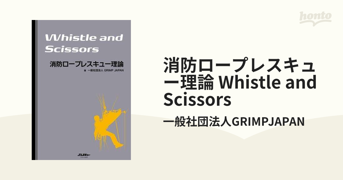 消防ロープレスキュー理論 Whistle and Scissors - honto電子書籍ストア