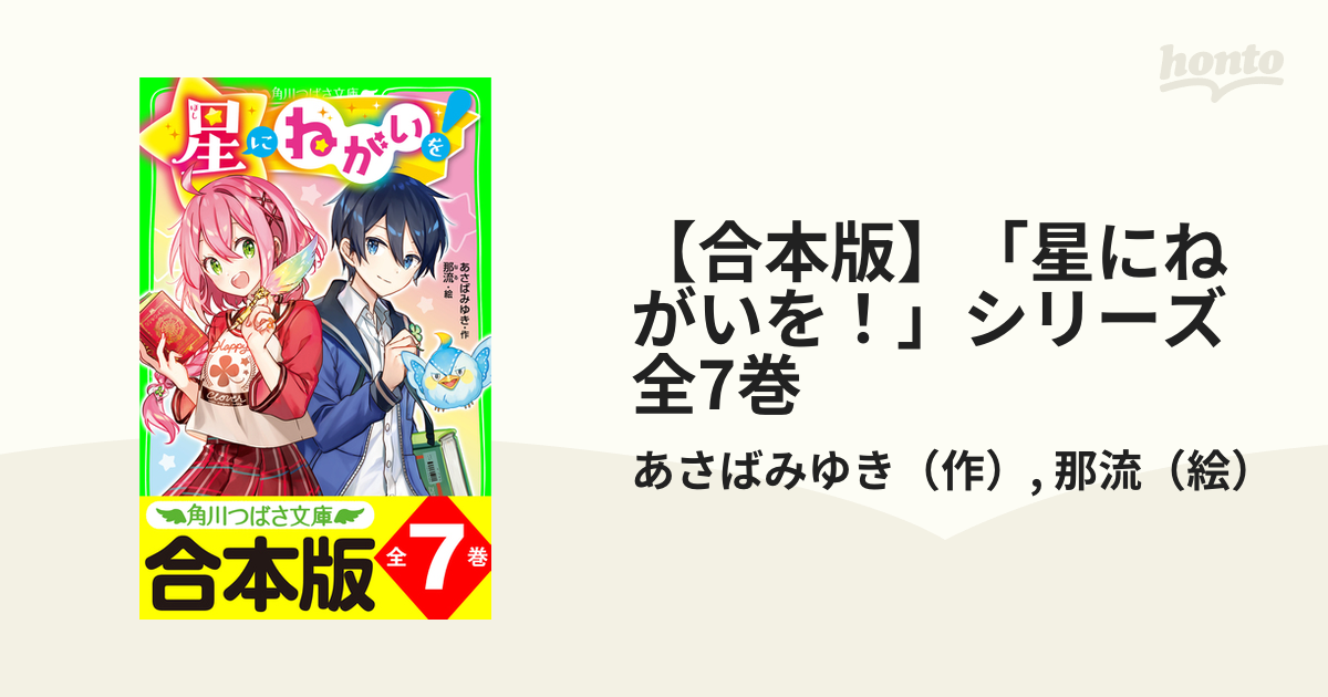 合本版】「星にねがいを！」シリーズ 全7巻 - honto電子書籍ストア