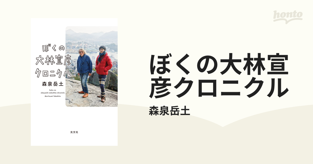 ぼくの大林宣彦クロニクル - honto電子書籍ストア