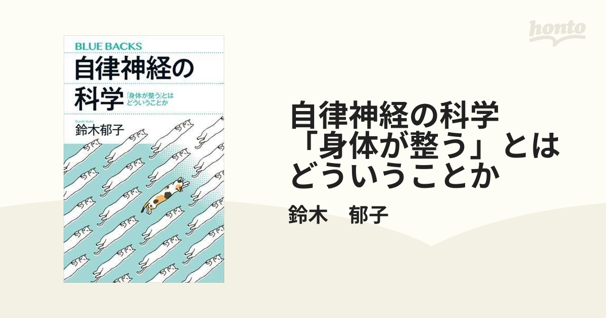 自律神経の科学 「身体が整う」とはどういうことか - honto電子書籍ストア